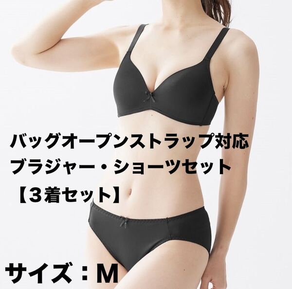 ブラジャー・ショーツ 3セット組☆黒 Mサイズ☆nissen(ニッセン)バックオープンソフトモールドノンワイヤー☆新品未開封☆送料込☆即決