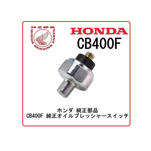 ◆送料無料◆即納◆24時間以内に発送対応可◆HONDA ホンダ 純正部品 CB400F 純正オイルプレッシャースイッチ