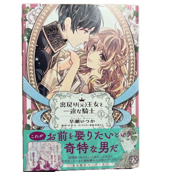 出戻り〈元〉王女と一途な騎士 1 /早瀬いつか