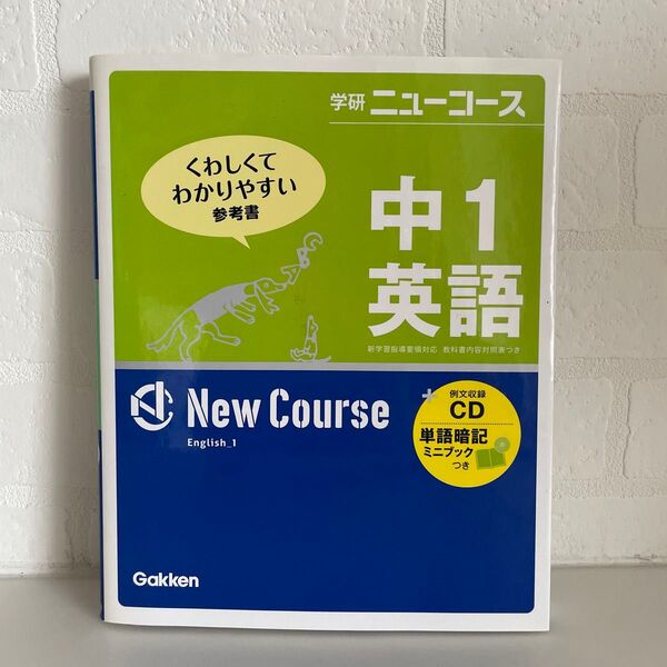 学研ニューコース 中1英語