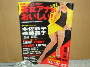 別冊 女子アナ 木佐彩子 進藤晶子 久保純子 永井美奈子 八木亜希子 斉藤陽子 大石恵 丸川珠代 お宝フォト 現状品