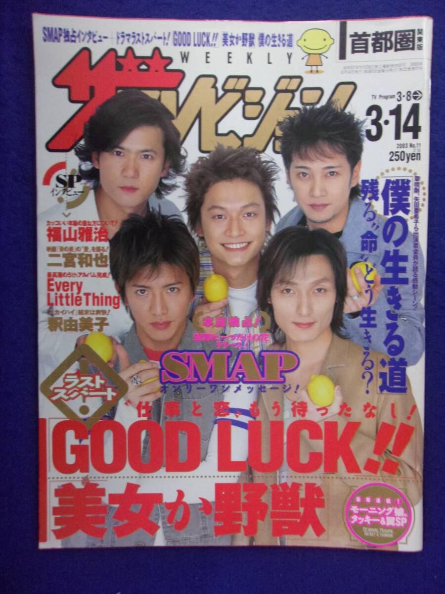 2025年最新】Yahoo!オークション -smap ザテレビジョン(雑誌)の