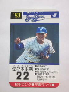 タカラプロ野球カード 1993年 佐々木主浩 横浜ベイスターズ 美品！