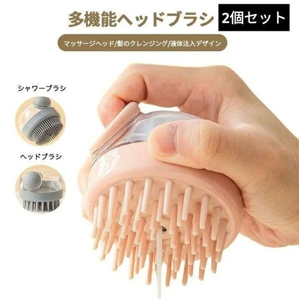 シャワーブラシ & ヘッドブラシ セット 液体注入 ピンク ヘアケア 頭皮ケア