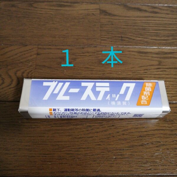 ブルースティック 1本【送料込】横須賀 洗濯石鹸 刑務所石鹸 石けん 固形石鹸