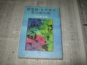 葬儀屋・七万歩才あの世の旅 久世栄三郎