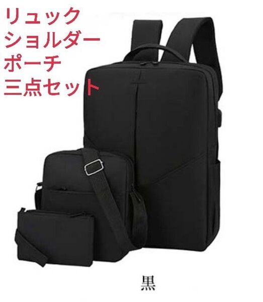 新品未使用 リュック ショルダー ポーチ 3点セット ビジネスリュック ブラック