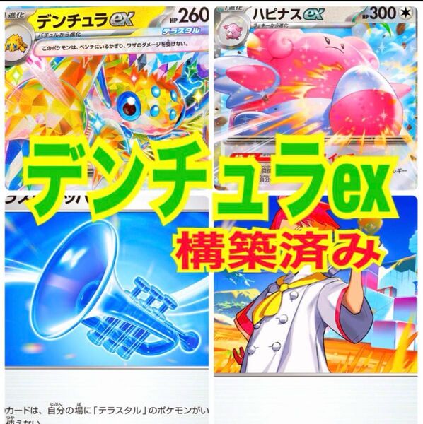 5ポケカ 構築済みデッキ デンチュラex ハピナスex デッキ