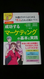 成功するマーケティングの基本と実践　知識ゼロからはじめる売るための仕組みづくり 個人事業主　解説　マンガ　4P　イノベーション　即決