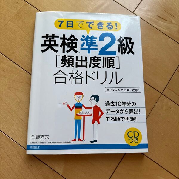 英検準2級二次試験クリア模擬問題集
