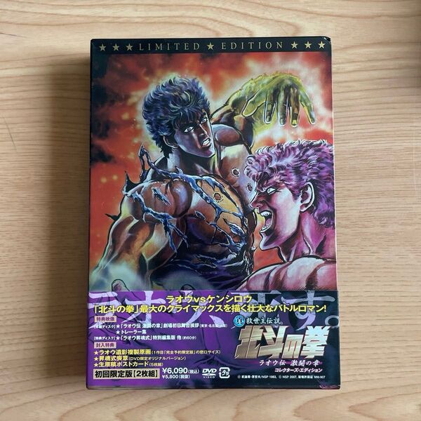 真救世主伝説 北斗の拳 ラオウ伝 激闘の章 コレクターズエディション (初回限定版) DVD
