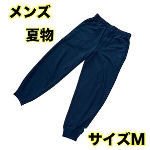 【即日発送】 男性 メンズ 夏物 薄手 ズボン 長ズボン ネイビー M