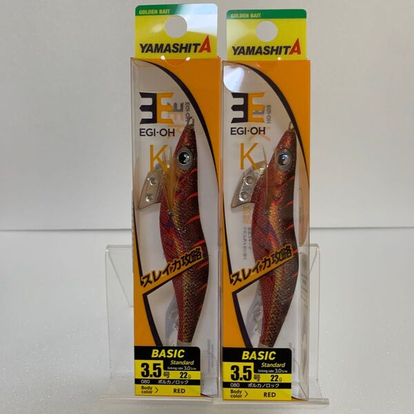 ヤマシタ エギ王K3.5号 ボルカノロック2個セット
