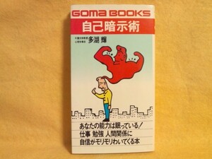 自己暗示術 多胡輝 自信がモリモリわいてくる本 ゴマブックス 勉強 人間関係 仕事 書籍