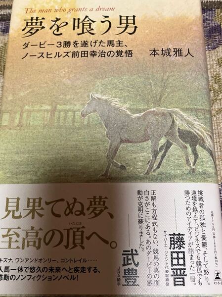 本城雅人 夢を喰う男◆単行本・初版