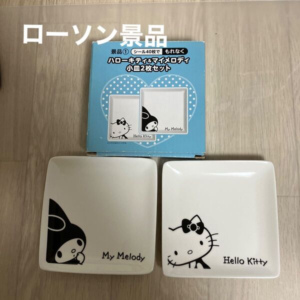 ローソン景品 ハローキティ&マイメロディ 小皿