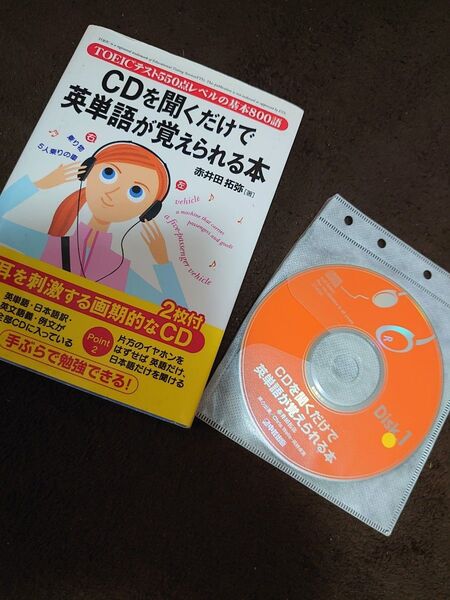 CDを聞くだけで英単語が覚えられる本