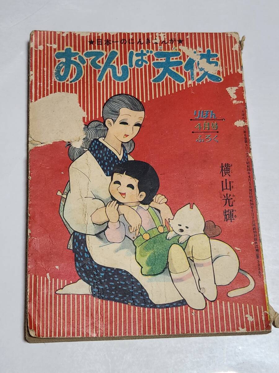 2025年最新】Yahoo!オークション -おてんば天使 横山光輝(漫画 2025年最新】Yahoo!オークション -おてんば天使 横山光輝(漫画