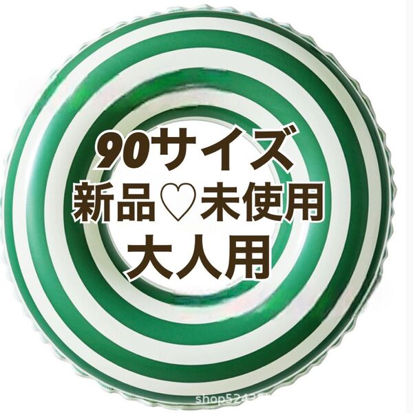 【新品未使用】浮き輪90サイズグリーン緑横しましまストライプボーダーうきわ大人