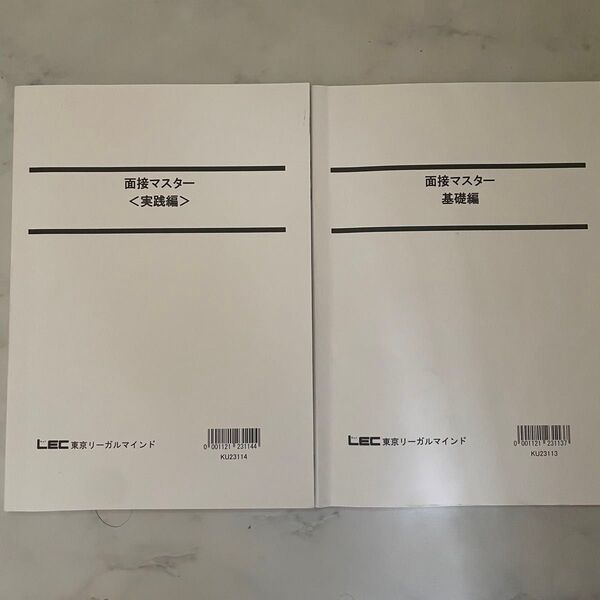 LEC 面接対策 面接 基礎編 実践編
