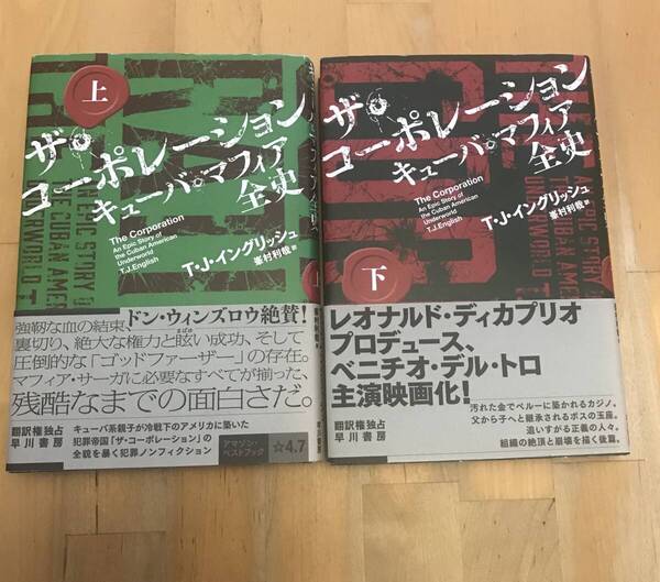 古本 ザ・コーポレーション キューバ・マフィア全史 上下 セット T・J・イングリッシュ 早川書房