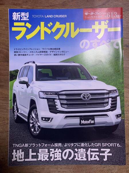 モーターファン別冊ニューモデル速報 第613弾★ランドクルーザーのすべて★トヨタ★中古本