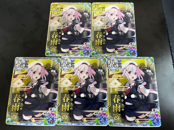 春雨 改ホロ 運、火力UPセット 改ノーマルオマケ付き 梅雨フレーム 艦これアーケード 艦これAC