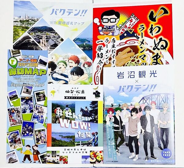 【稀少】「バクテン!!」聖地巡礼マップ2種 &いわぬまラーメンマップ & ゆかりの地探訪MAP& 仙台・松島観光GB