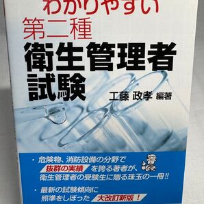 第二種衛生管理者参考書&過去問と解説