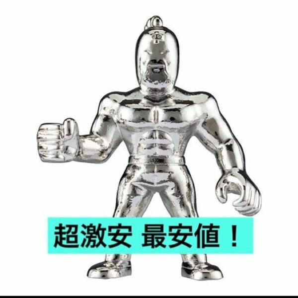 超激安即決 送料無料 ダイキャスト キンケシ 3 キン肉マン ラーメンマン 銀 シルバー ダイキャストキンケシ3