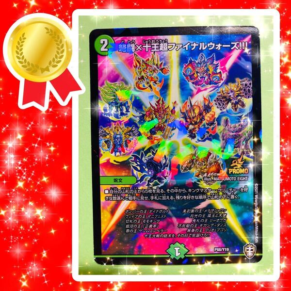 ◆弩闘×十王超ファイナルウォーズ!!!(P88/Y19)【プロモ】◆1枚◆デュエルマスターズ