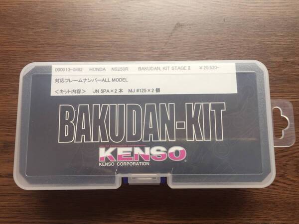 全年式NS250R用KENSOバクダンキット新品! 送料込み!激レア!