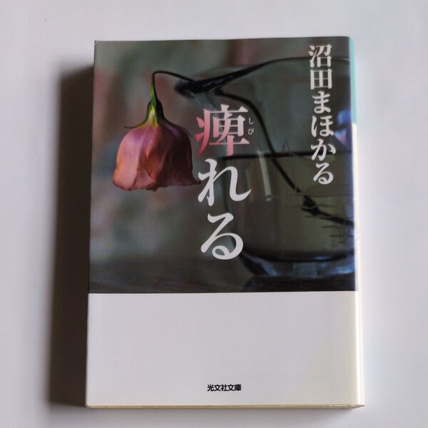 痺れる (光文社文庫 ぬ1-1) 沼田まほかる/著