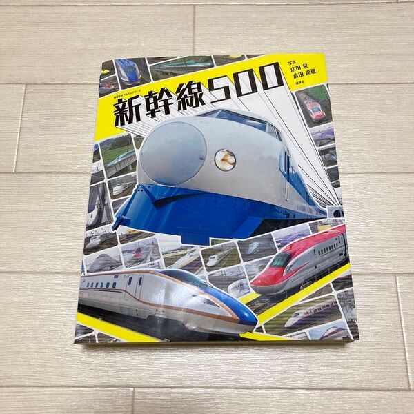 新幹線500 のぞみ N700 こまちE6 E7 はやぶさ 鉄道ジャーナル 広田 小学館 新幹線