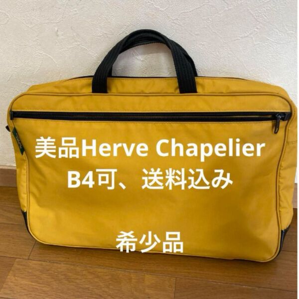 美品 Herve Chapelier エルベシャプリエ ブリーフケースB4収納