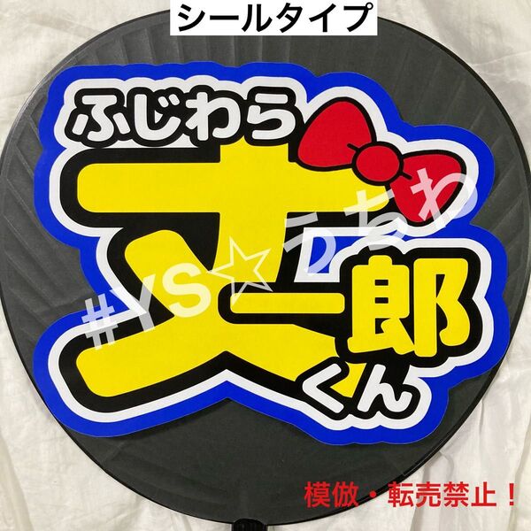 なにわ男子 うちわ文字シール 藤原丈一郎