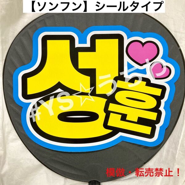 ENHYPENエナイプン エナプ ハングルうちわ文字 ソンフン