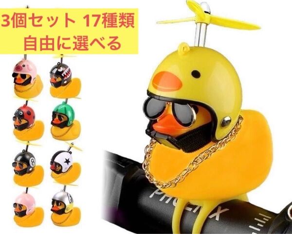 アヒル隊長 3個セット 17種類 自転車バイク アクセサリー 買いまとめ割引