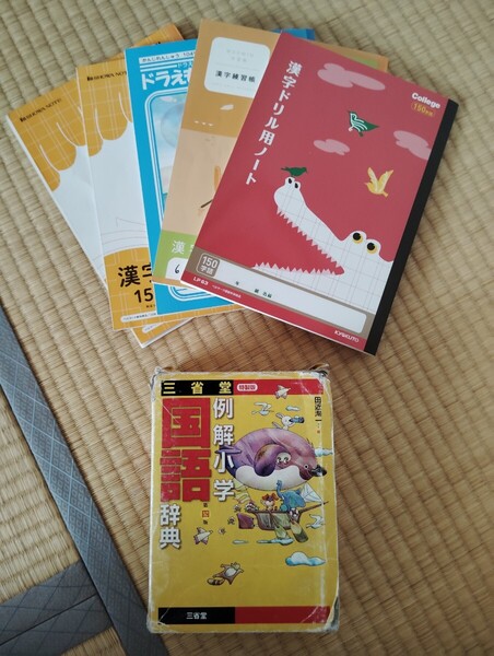 国語辞典+漢字ノート