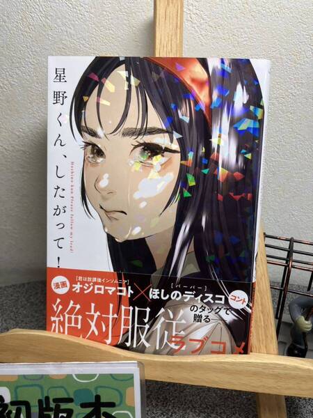 【コミック割対象】【新刊初版早い者勝ちセール】 「星野くん、したがって!」 オジロ マコト / ほしのディスコ