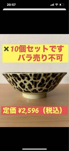豹柄ラーメン6.5丼 中19.5x7.2cm 10個セット