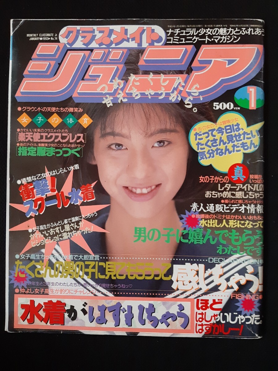 2025年最新】Yahoo!オークション -クラスメイトジュニア 1993(本 2025年最新】Yahoo!オークション -クラスメイトジュニア 1993(本