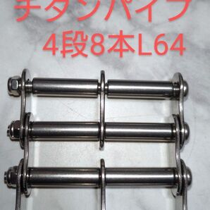 ニックス等に チタンチェーンプレート、チタンパイプ4段8本/L64