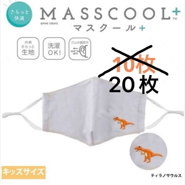 **マスクール** キッズサイズ さらっと快適 夏用マスク 20枚 定価5500円 ①