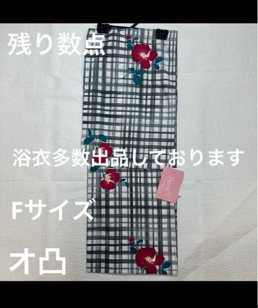 新品未使用 レディース浴衣 女性 女物 ゆかた 浴衣 キモノカフェ pinne