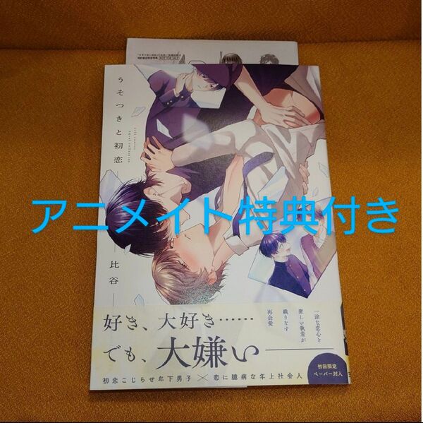 BL うそつきと初恋 比谷 アニメイト特典付き