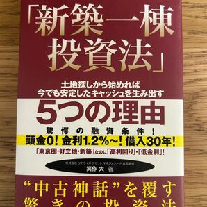 新築一棟投資法