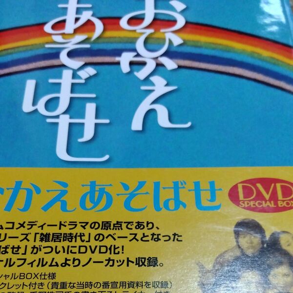 おひかえあそばせ DVD BOX 石立鉄男