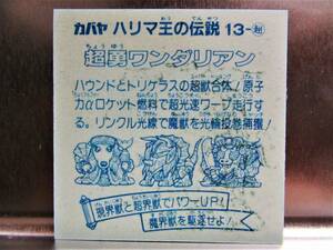 珍品・貴重希少【裏インク滲み・超ハイレベル】超勇ワンダリアン★アルミ★ハリマ王★当時マイナー本物保証