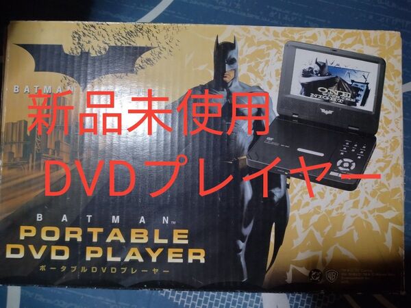 ポータブルDVDプレーヤー バッドマン 新品未使用 箱は(傷、日焼け跡アリ) 中身確認の為開封(画像3)